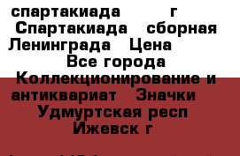 12.1) спартакиада : 1983 г - VIII Спартакиада - сборная Ленинграда › Цена ­ 149 - Все города Коллекционирование и антиквариат » Значки   . Удмуртская респ.,Ижевск г.